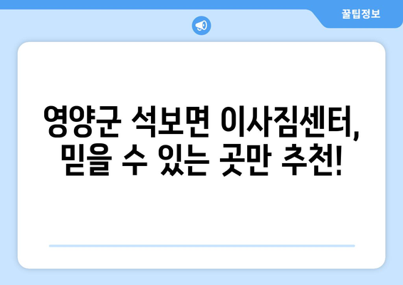 경상북도 영양군 석보면 이삿짐센터 업체 추천 TOP5