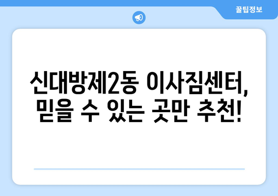 서울시 동작구 신대방제2동 이삿짐센터 업체 추천 TOP5