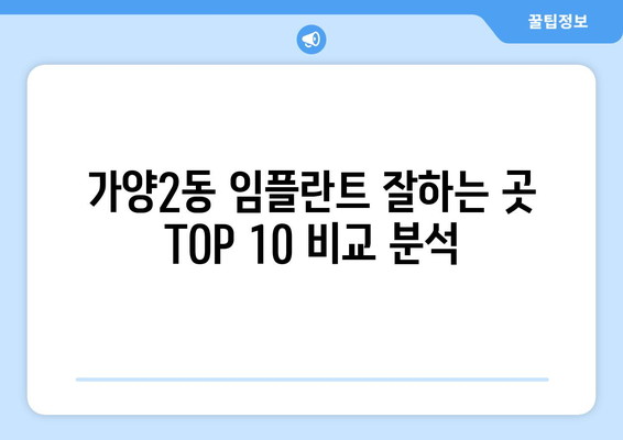 대전시 동구 가양2동 임플란트 가격 비용 잘하는 곳 추천 BEST 10 비교 가이드