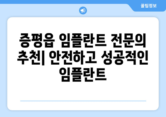 충청북도 증평군 증평읍 임플란트 가격 비용 잘하는 곳 추천 BEST 10 비교 가이드