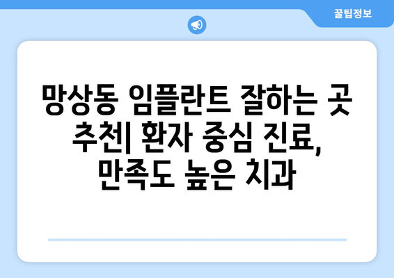 강원도 동해시 망상동 임플란트 가격 비용 잘하는 곳 추천 BEST 10 비교 가이드