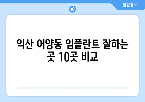 전라북도 익산시 어양동 임플란트 가격 비용 잘하는 곳 추천 BEST 10 비교 가이드