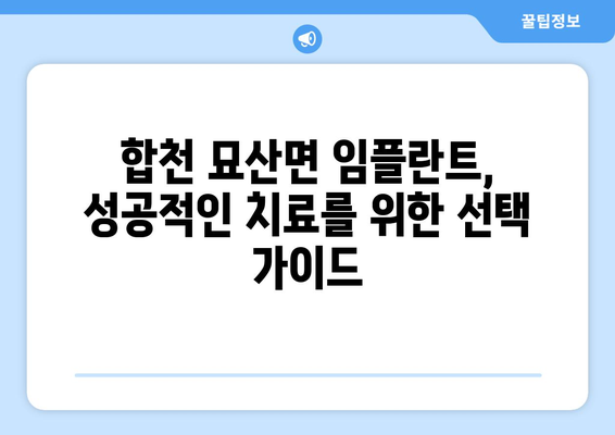 경상남도 합천군 묘산면 임플란트 가격 비용 잘하는 곳 추천 BEST 10 비교 가이드
