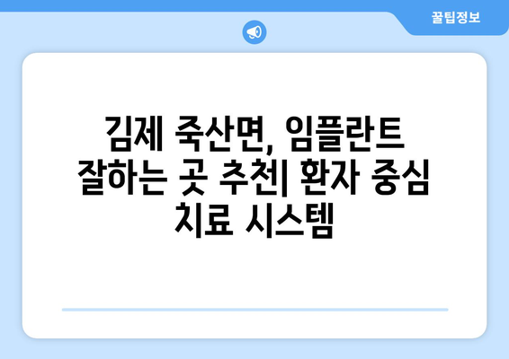전라북도 김제시 죽산면 임플란트 가격 비용 잘하는 곳 추천 BEST 10 비교 가이드