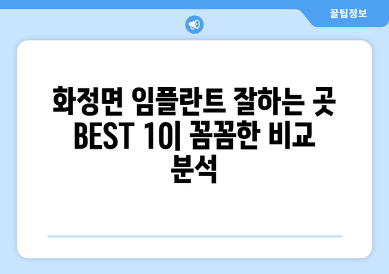 경상남도 의령군 화정면 임플란트 가격 비용 잘하는 곳 추천 BEST 10 비교 가이드