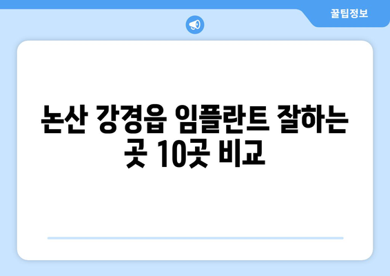충청남도 논산시 강경읍 임플란트 가격 비용 잘하는 곳 추천 BEST 10 비교 가이드