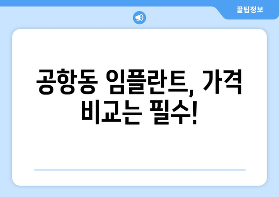 서울시 강서구 공항동 임플란트 가격 비용 잘하는 곳 추천 BEST 10 비교 가이드