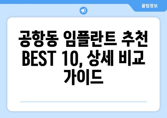 서울시 강서구 공항동 임플란트 가격 비용 잘하는 곳 추천 BEST 10 비교 가이드