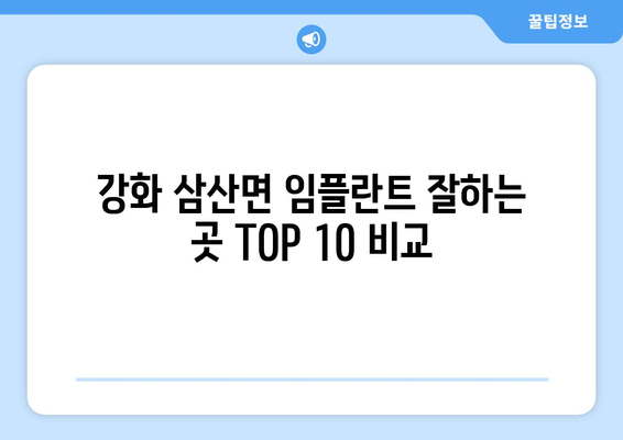 인천시 강화군 삼산면 임플란트 가격 비용 잘하는 곳 추천 BEST 10 비교 가이드