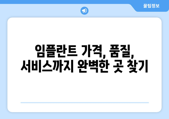 제주도 서귀포시 대정읍 임플란트 가격 비용 잘하는 곳 추천 BEST 10 비교 가이드