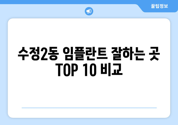 부산시 동구 수정2동 임플란트 가격 비용 잘하는 곳 추천 BEST 10 비교 가이드