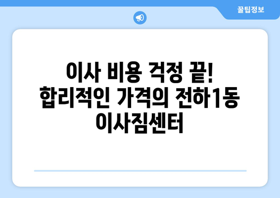 울산시 동구 전하1동 이삿짐센터 업체 추천 TOP5