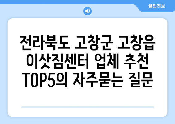 전라북도 고창군 고창읍 이삿짐센터 업체 추천 TOP5