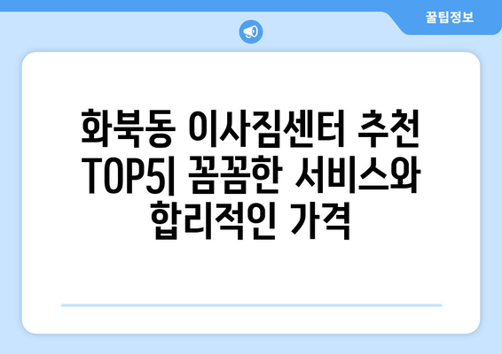 제주도 제주시 화북동 이삿짐센터 업체 추천 TOP5