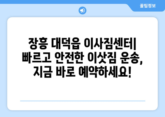 전라남도 장흥군 대덕읍 이삿짐센터 업체 추천 TOP5