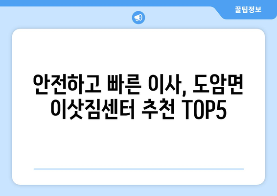 전라남도 화순군 도암면 이삿짐센터 업체 추천 TOP5