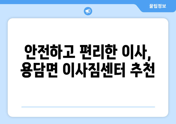 전라북도 진안군 용담면 이삿짐센터 업체 추천 TOP5