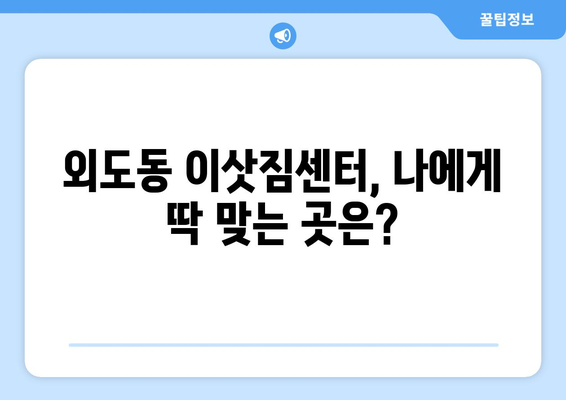 제주도 제주시 외도동 이삿짐센터 업체 추천 TOP5