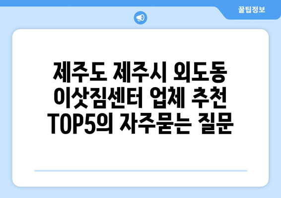 제주도 제주시 외도동 이삿짐센터 업체 추천 TOP5