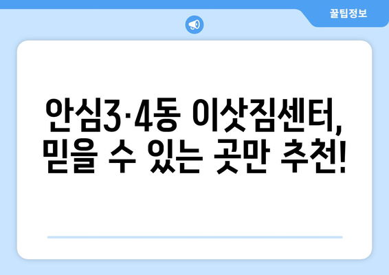 대구시 동구 안심3·4동 이삿짐센터 업체 추천 TOP5