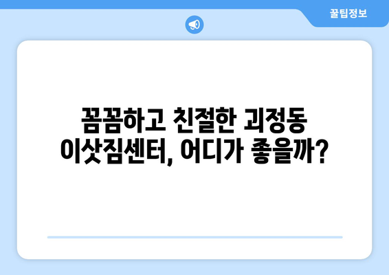 대전시 서구 괴정동 이삿짐센터 업체 추천 TOP5