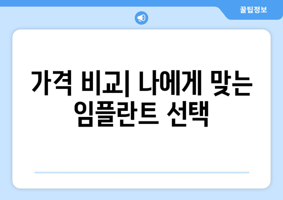인천시 미추홀구 숭의1·3동 임플란트 가격 비용 잘하는 곳 추천 BEST 10 비교 가이드
