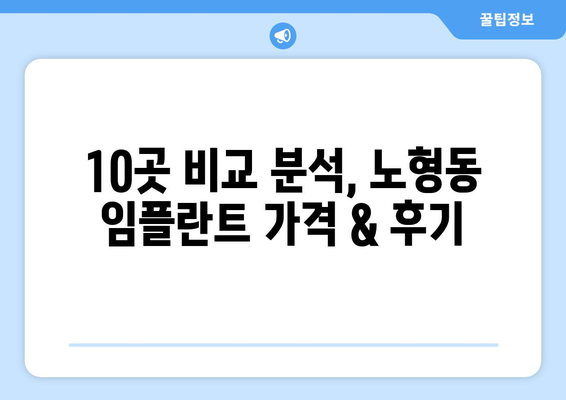 제주도 제주시 노형동 임플란트 가격 비용 잘하는 곳 추천 BEST 10 비교 가이드