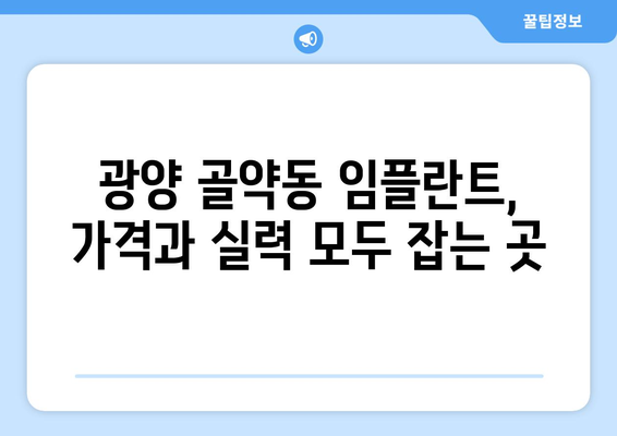 전라남도 광양시 골약동 임플란트 가격 비용 잘하는 곳 추천 BEST 10 비교 가이드