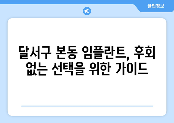 대구시 달서구 본동 임플란트 가격 비용 잘하는 곳 추천 BEST 10 비교 가이드