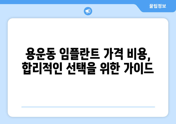 대전시 동구 용운동 임플란트 가격 비용 잘하는 곳 추천 BEST 10 비교 가이드