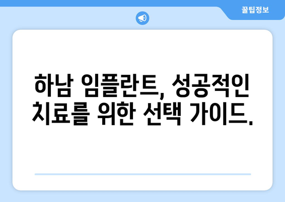 강원도 화천군 하남면 임플란트 가격 비용 잘하는 곳 추천 BEST 10 비교 가이드