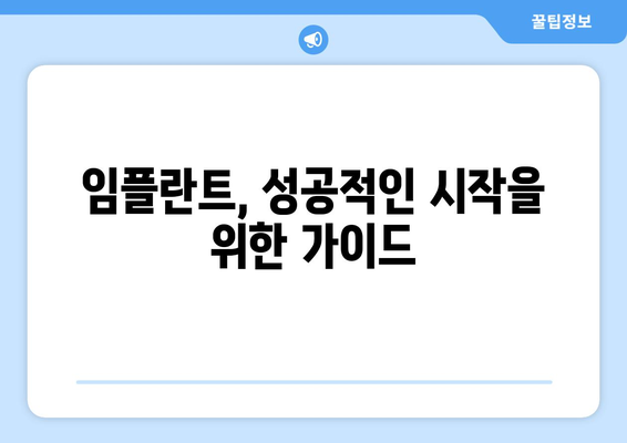 경상남도 거창군 위천면 임플란트 가격 비용 잘하는 곳 추천 BEST 10 비교 가이드