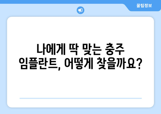 충청북도 충주시 성내충인동 임플란트 가격 비용 잘하는 곳 추천 BEST 10 비교 가이드