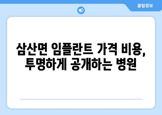 인천시 강화군 삼산면 임플란트 가격 비용 잘하는 곳 추천 BEST 10 비교 가이드