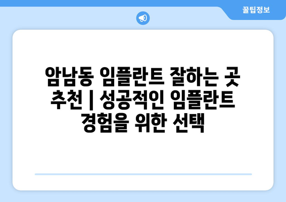 부산시 서구 암남동 임플란트 가격 비용 잘하는 곳 추천 BEST 10 비교 가이드