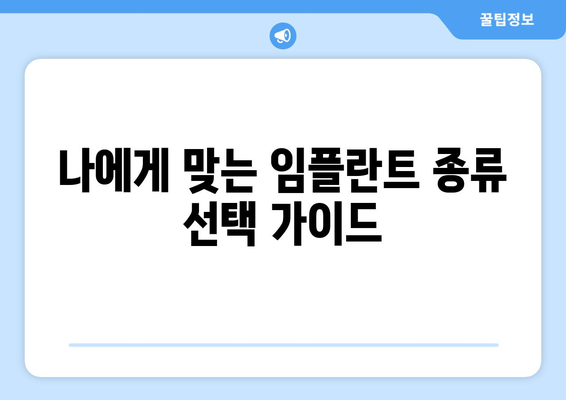 인천시 남동구 간석2동 임플란트 가격 비용 잘하는 곳 추천 BEST 10 비교 가이드