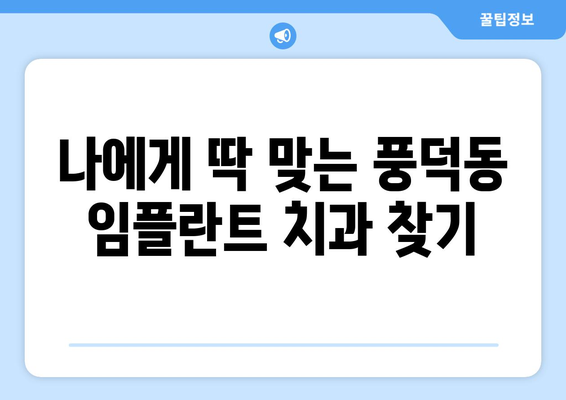 전라남도 순천시 풍덕동 임플란트 가격 비용 잘하는 곳 추천 BEST 10 비교 가이드