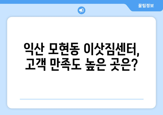 전라북도 익산시 모현동 이삿짐센터 업체 추천 TOP5