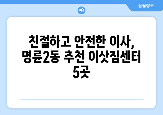 강원도 원주시 명륜2동 이삿짐센터 업체 추천 TOP5