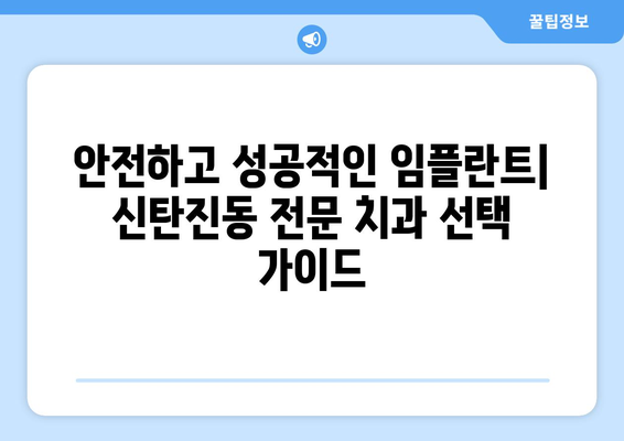 대전시 대덕구 신탄진동 임플란트 가격 비용 잘하는 곳 추천 BEST 10 비교 가이드