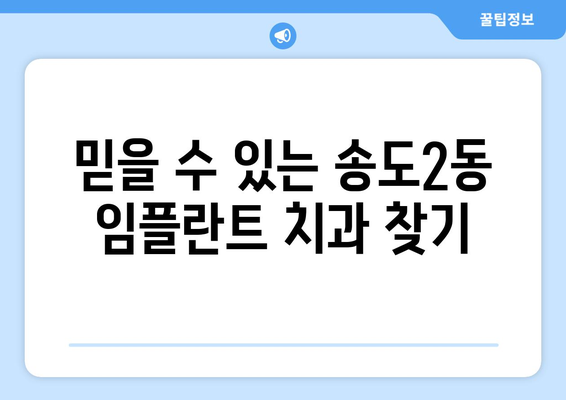 인천시 연수구 송도2동 임플란트 가격 비용 잘하는 곳 추천 BEST 10 비교 가이드