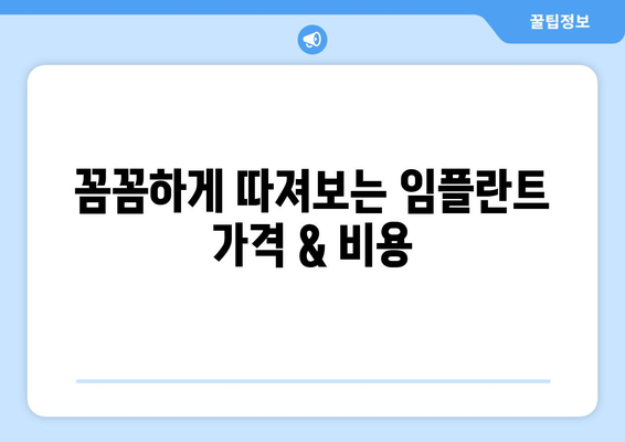 전라북도 익산시 어양동 임플란트 가격 비용 잘하는 곳 추천 BEST 10 비교 가이드