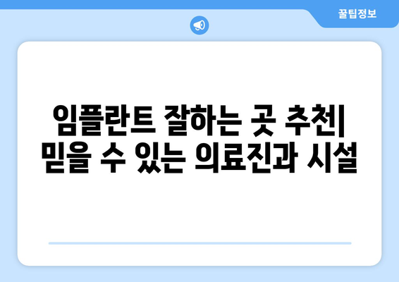 광주시 동구 계림1동 임플란트 가격 비용 잘하는 곳 추천 BEST 10 비교 가이드