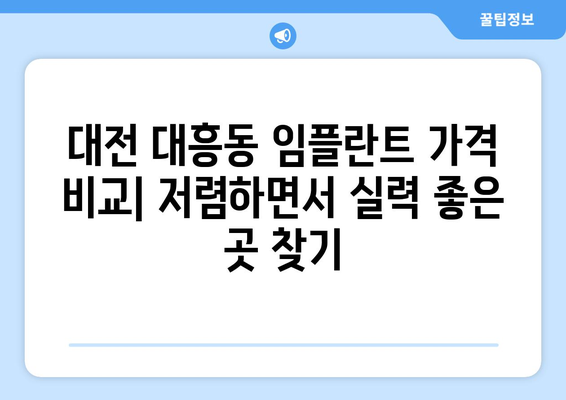 대전시 중구 대흥동 임플란트 가격 비용 잘하는 곳 추천 BEST 10 비교 가이드