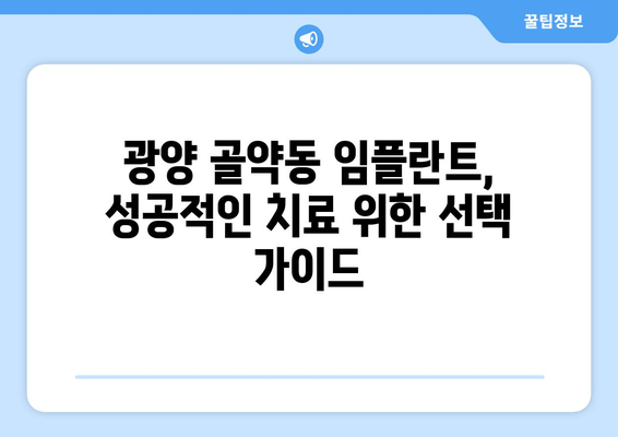 전라남도 광양시 골약동 임플란트 가격 비용 잘하는 곳 추천 BEST 10 비교 가이드