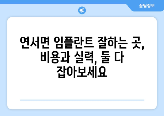 세종시 세종특별자치시 연서면 임플란트 가격 비용 잘하는 곳 추천 BEST 10 비교 가이드