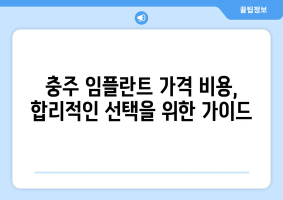 충청북도 충주시 성내충인동 임플란트 가격 비용 잘하는 곳 추천 BEST 10 비교 가이드