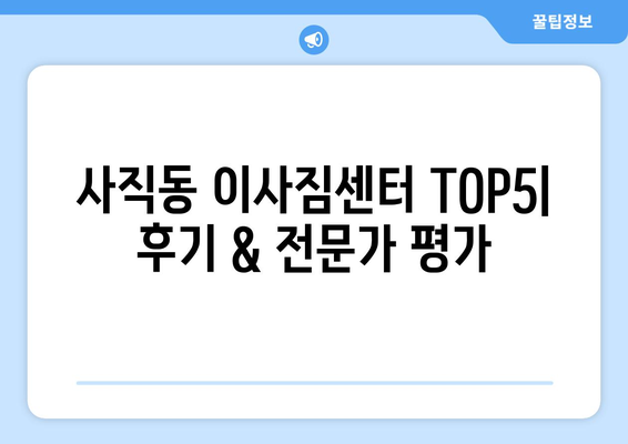 서울시 종로구 사직동 이삿짐센터 업체 추천 TOP5