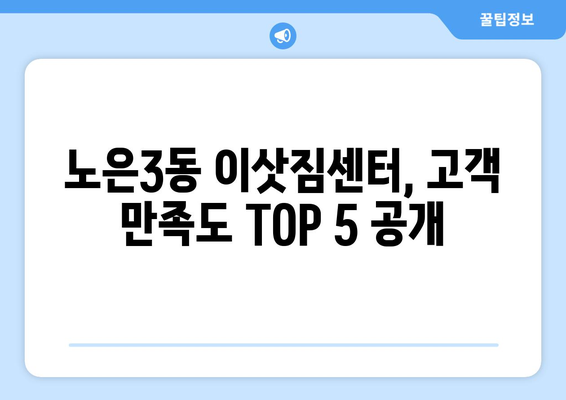 대전시 유성구 노은3동 이삿짐센터 업체 추천 TOP5