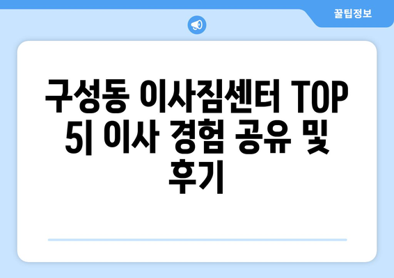 대전시 유성구 구성동 이삿짐센터 업체 추천 TOP5